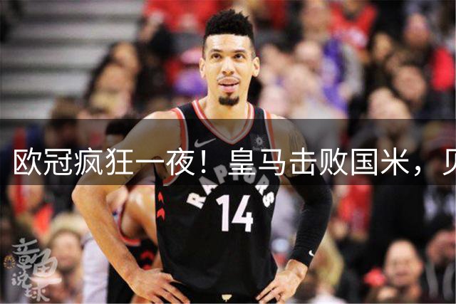 欧冠疯狂一夜！皇马击败国米，贝蒂斯逆袭，曼城完胜波尔图，维拉险胜